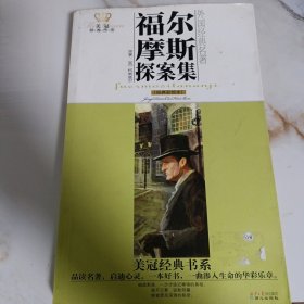 美冠经典书系·外国经典名著：福尔摩斯探案集