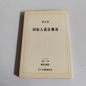 朱文奇国际人道法概论