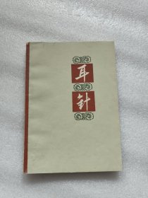 耳针