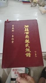 泗县西南魏氏族谱【二修】（约公元1371—2021年）