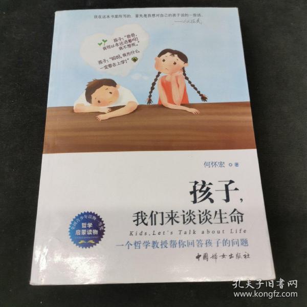 孩子，我们来谈谈生命