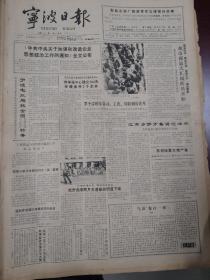 宁波日报1988年12月10日