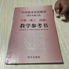 中学数学实验教材（普及本修订版）几何（第一、二册）教学参考书