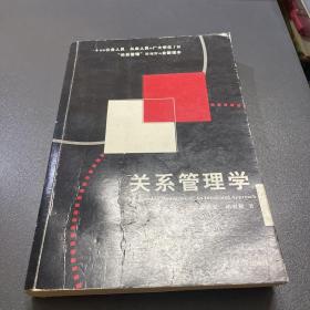 关系管理学