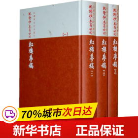 乾隆抄本百廿回紅樓夢稿：楊本（全三冊）