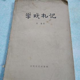 学戏札记 1963年一版一印，仅印9500册