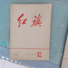 红旗 1970年12