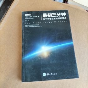 最初三分钟：关于宇宙起源的现代观点