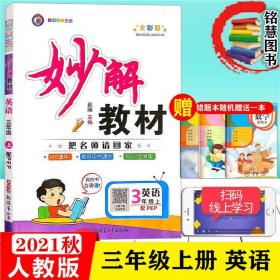 2o21年小学妙解语文数学英语七五折计，如需要先联系改价再定购。以定价为依据。