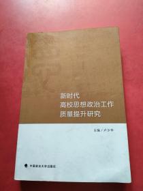 新时代高校思想政治工作质量提升研究  内页干净