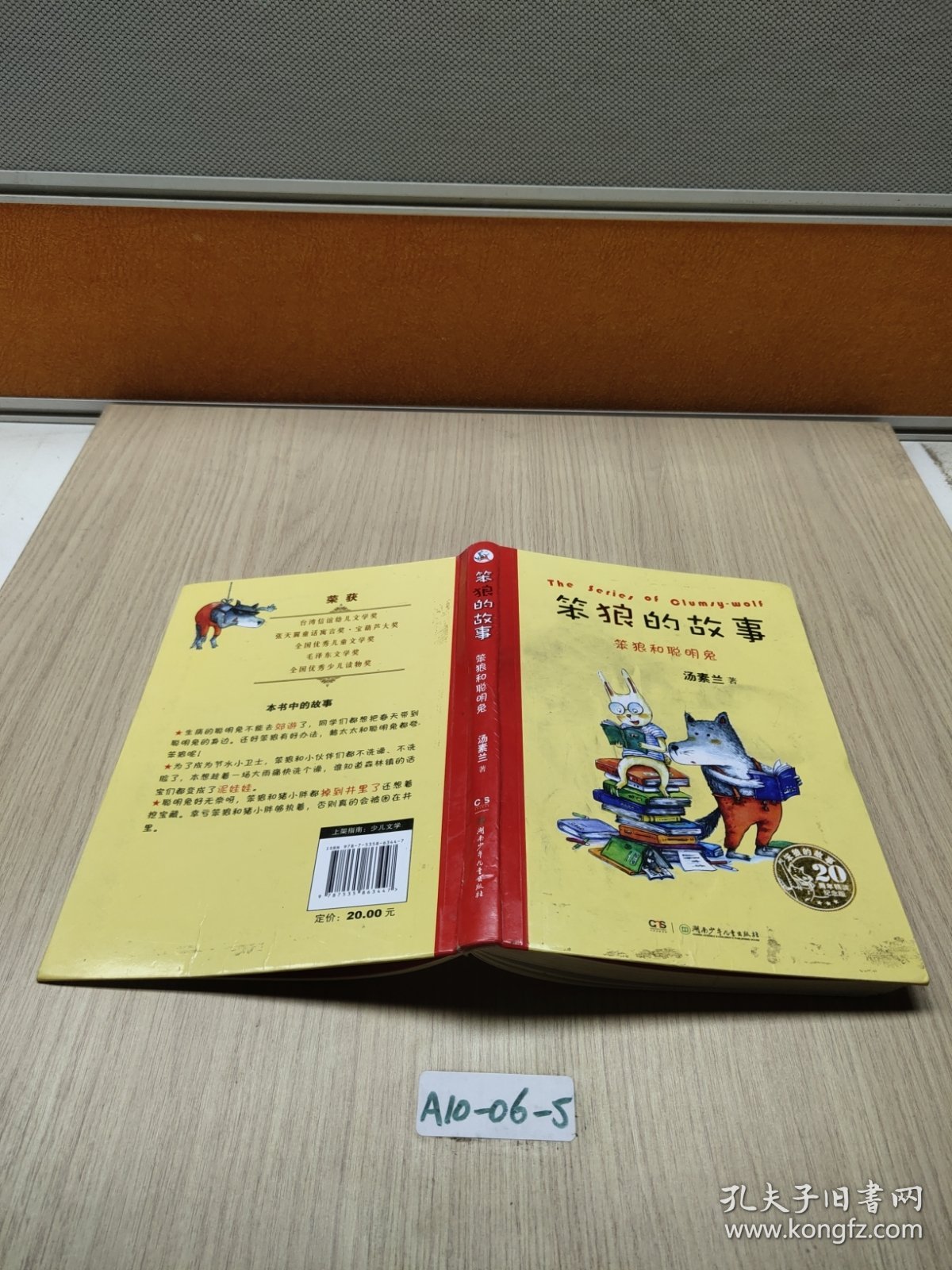 “笨狼的故事”20周年精装纪念版:笨狼和聪明兔