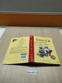 “笨狼的故事”20周年精装纪念版:笨狼和聪明兔