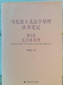 马克思主义法学原理读书笔记 第3卷 法意识原理