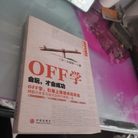 OFF学：会玩，才会成功