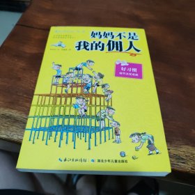 妈妈不是我的佣人