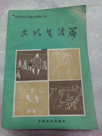 文明生活篇