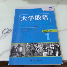 高等学校俄语专业教材·大学俄语1：语法练习册（新版）