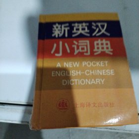 新英汉小词典