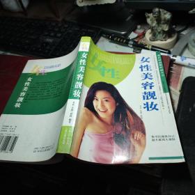 女性美容靓妆（现代时尚粉红丽人） 2004年1版1印32开366页平装书品佳品相见图自荐 作者:  书金　莹秋／教授　编著 出版社:  吉林大学出版社　吉林音像出版社 印刷时间:  2004年1版1印！