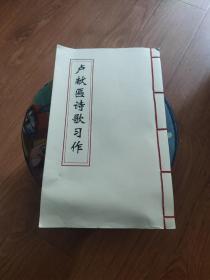 盧獻(xiàn)匾詩(shī)歌習(xí)作