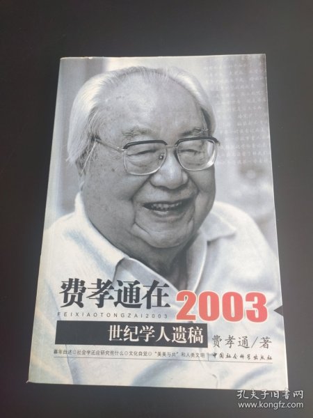 费孝通在2003：世纪学人遗稿