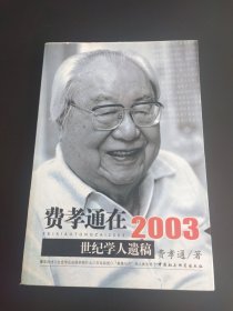 费孝通在2003：世纪学人遗稿