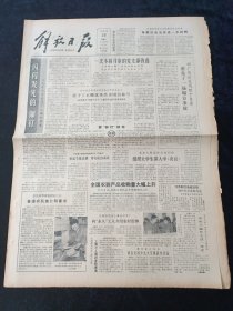 解放日报1981年10月23日，授予丁正麟优秀共青团员称号，普通农民施仁明著书，拾金千元归还失主，连载丹青恨，对开4版生日报