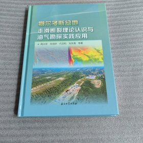 鄂尔多斯盆地走滑断裂理论认识与油气勘探实践应用