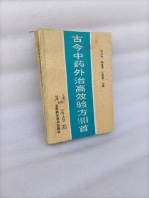 古今中药外治高效验方1000首