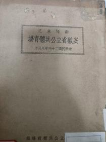 1934年两年来之安徽省立体育场