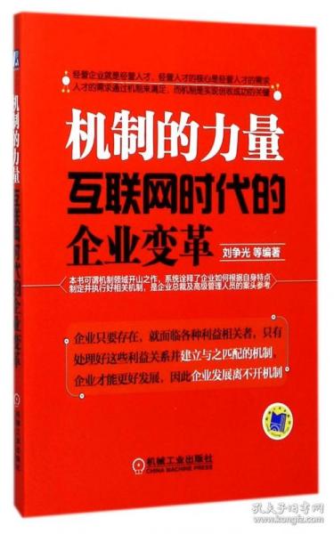 机制的力量：互联网时代的企业变革