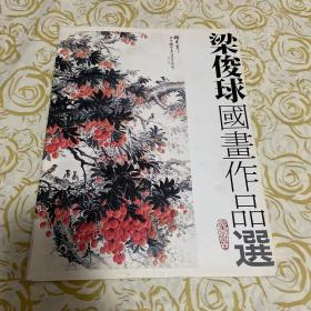梁俊球国画作品选