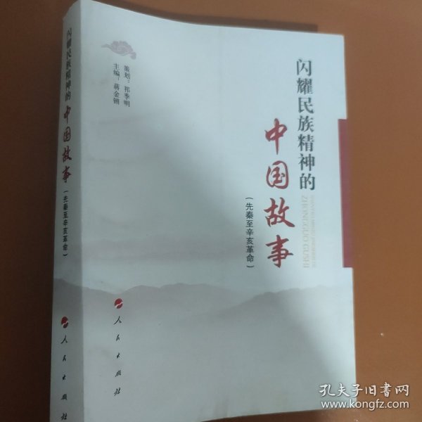 闪耀民族精神的中国故事：先秦至辛亥革命