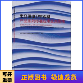 市容环境卫生设备产品系列标准应用实施指南