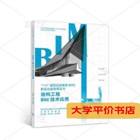 结构工程BIM技术应用正版二手