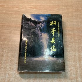 双峰县志