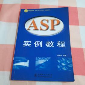 ASP实例教程【扉页有字迹，见图】