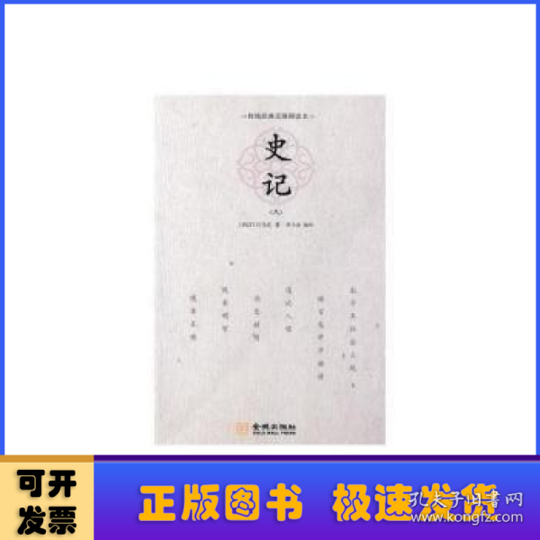 史记全八册正版书籍白话文全注全译青少年读史记无删减年表通俗易懂八册金城出版社正版现货