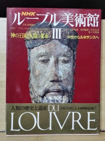 NHK 罗浮宫美术馆 第3卷  神的王国与人间的都市  从中世纪到文艺复兴