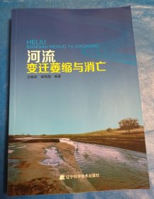 河流变迁萎缩与消亡