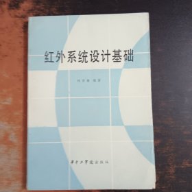 紅外系統(tǒng)設(shè)計(jì)基礎(chǔ)
