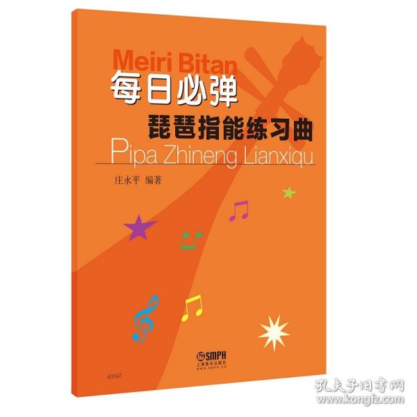 全新正版 每日必弹—琵琶指能练习曲 庄永平 9787552311457 上海音乐