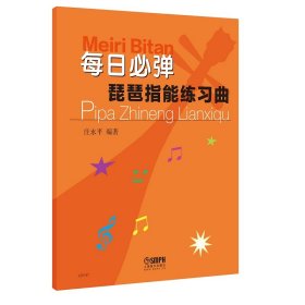 全新正版 每日必弹—琵琶指能练习曲 庄永平 9787552311457 上海音乐