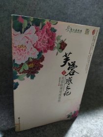 【八五品】 芙蓉成长记Ⅱ芙蓉帐寒难度春宵