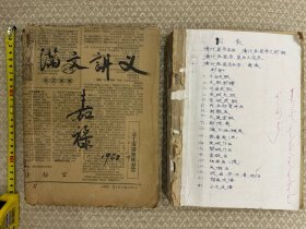 《满文讲义 1962年》国家第二期满文班教材
辅助用书《满语班选读与翻译课讲义 清语〈摘抄注释〉》ᠯᡳ᠍ᠣ ᠰᡝᡶ᠋ᡠ ᠪᡠᠨᡳ᠍ᡢᡤᡝ 刘厚生老师赠本，是一部清朝翰林院满文翻译公文类书辞典，辑录折奏成语、公文成语，两册合售。支持代开发票。