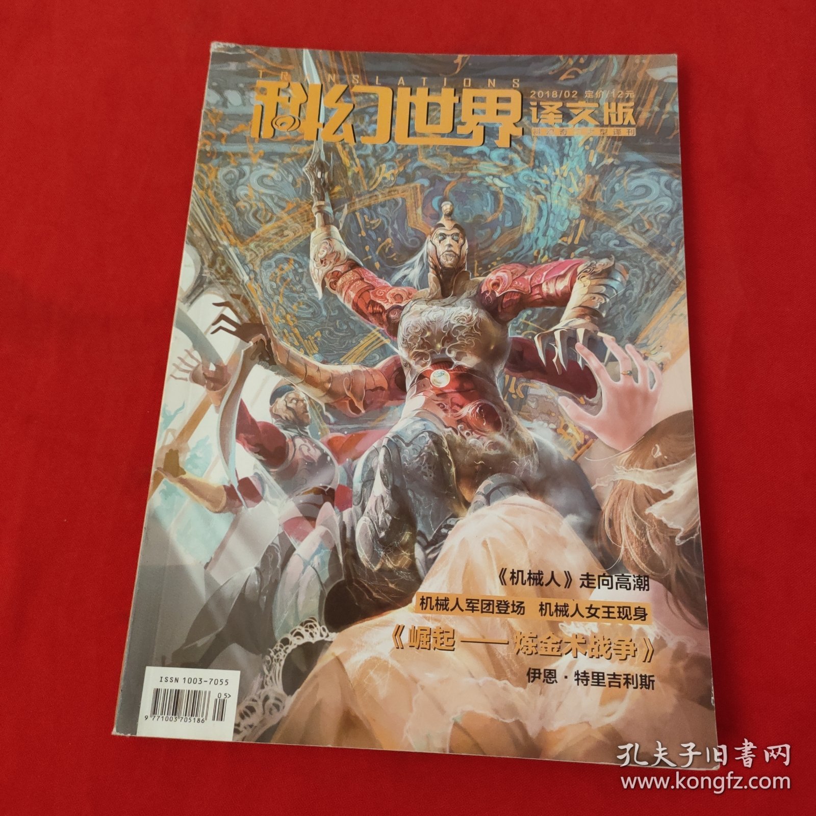 科幻世界：译文版 ：2018年第2期（下半月刊）