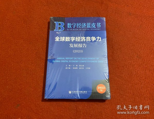 数字经济蓝皮书：全球数字经济竞争力发展报告（2023）