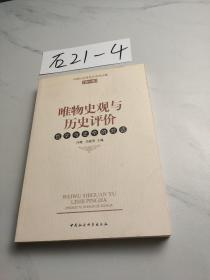 唯物史观与历史评价：哲学与史学的对话（第1卷）