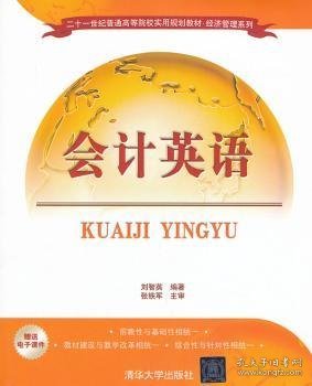 二十一世纪普通高等院校实用规划教材·经济管理系列：会计英语