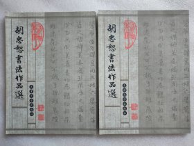 胡忠恕书法作品，2册合售